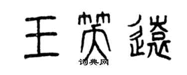 曾慶福王笑遠篆書個性簽名怎么寫