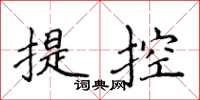 侯登峰提控楷書怎么寫