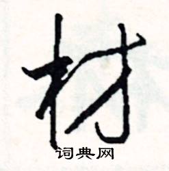 正開頭的成語_第一字是正的成語有哪些