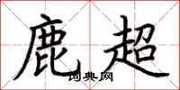 荊霄鵬鹿超楷書怎么寫