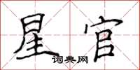 侯登峰星官楷書怎么寫