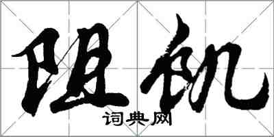 胡問遂阻飢行書怎么寫