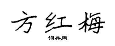 袁強方紅梅楷書個性簽名怎么寫
