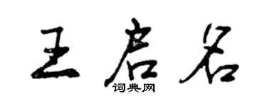 曾慶福王啟名行書個性簽名怎么寫