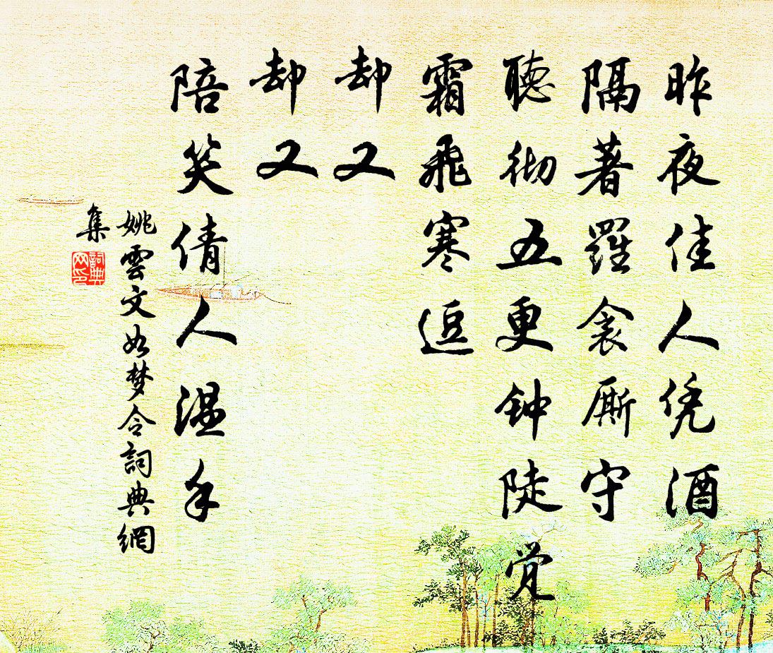 姚雲文如夢令書法作品欣賞