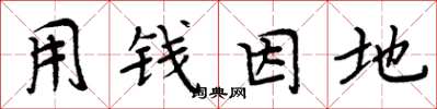 周炳元用錢因地楷書怎么寫
