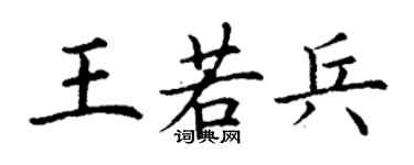 丁謙王若兵楷書個性簽名怎么寫