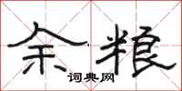 駱恆光餘糧隸書怎么寫