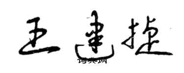 曾慶福王建捷草書個性簽名怎么寫
