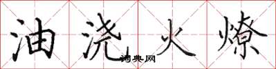 田英章油澆火燎楷書怎么寫