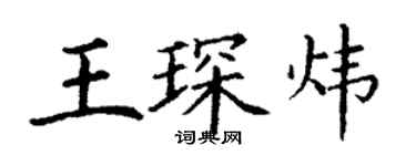 丁謙王琛煒楷書個性簽名怎么寫