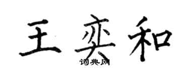 何伯昌王奕和楷書個性簽名怎么寫