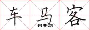 田英章車馬客楷書怎么寫
