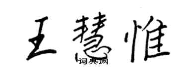 王正良王慧惟行書個性簽名怎么寫