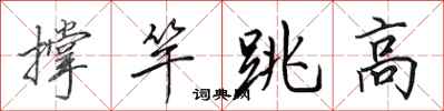 田英章撐竿跳高行書怎么寫
