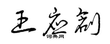 曾慶福王應創草書個性簽名怎么寫
