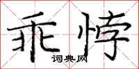 龐中華乖悖楷書怎么寫