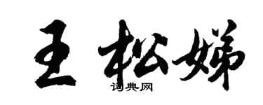 胡問遂王松娣行書個性簽名怎么寫
