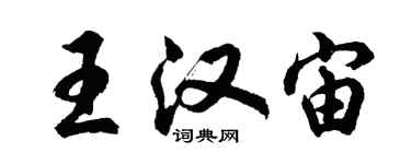 胡問遂王漢宙行書個性簽名怎么寫