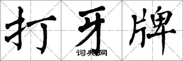 翁闓運打牙牌楷書怎么寫