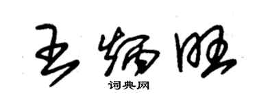 朱錫榮王炳旺草書個性簽名怎么寫