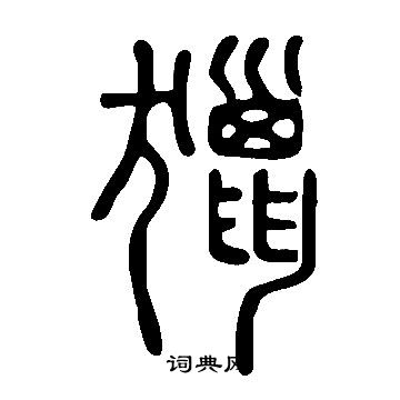 說文解字寫的獵