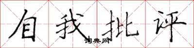 侯登峰自我批評楷書怎么寫