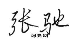 駱恆光張馳行書個性簽名怎么寫