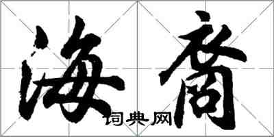 胡問遂海裔行書怎么寫