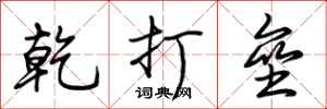 荊霄鵬乾打壘行書怎么寫