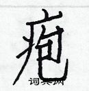 白克儉寫的硬筆楷書皰