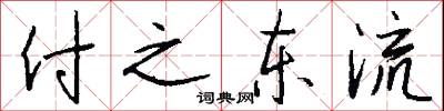 付之東流怎么寫好看