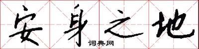 安身之地怎么寫好看