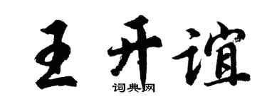 胡問遂王開誼行書個性簽名怎么寫