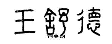 曾慶福王舒德篆書個性簽名怎么寫