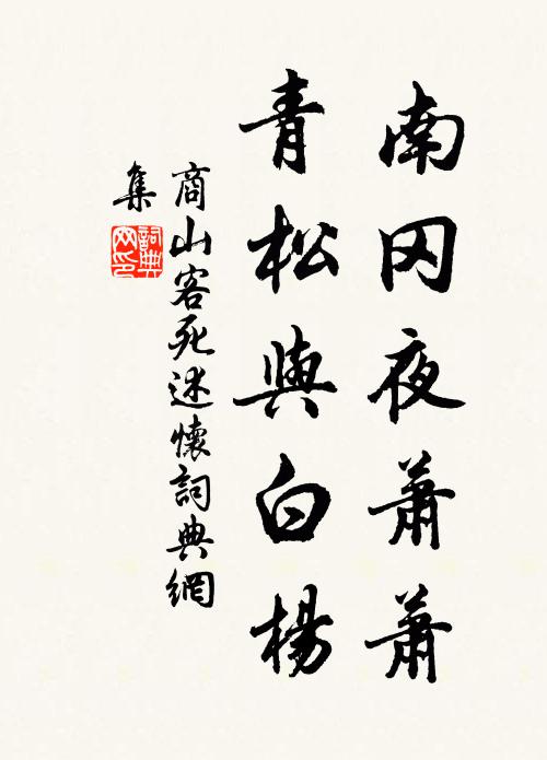 遂令邪風伺間隙,潛中瘟疫於疲氓 詩詞名句