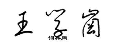 梁錦英王學崗草書個性簽名怎么寫