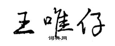 曾慶福王唯仔行書個性簽名怎么寫