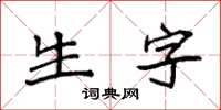 袁強生字楷書怎么寫