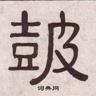 黃葆戉千字文中皷的寫法