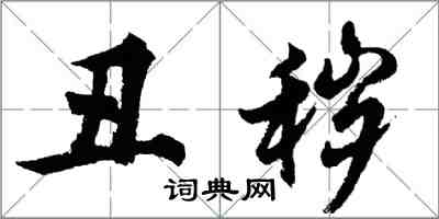 胡問遂醜穢行書怎么寫