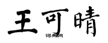 翁闓運王可晴楷書個性簽名怎么寫