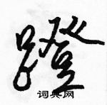 駱恆光寫的硬筆行書蹬