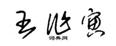 朱錫榮王作寅草書個性簽名怎么寫