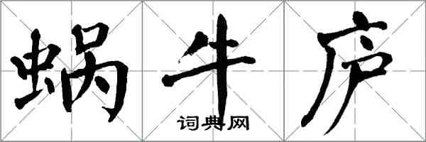 翁闓運蝸牛廬楷書怎么寫