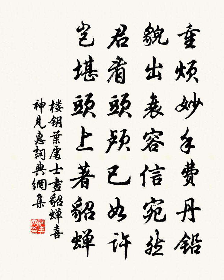 樓鑰葉處士畫貂蟬喜神見惠書法作品欣賞