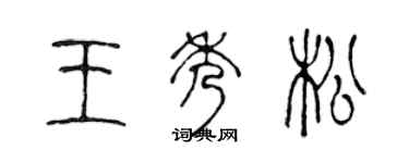 陳聲遠王秀松篆書個性簽名怎么寫