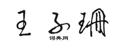 駱恆光王子珊草書個性簽名怎么寫