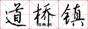 道橋鎮怎么寫好看