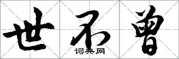 胡問遂世不曾行書怎么寫